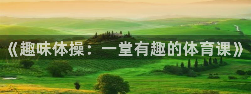 哈哈体育：《趣味体操：一堂有趣的体育课》