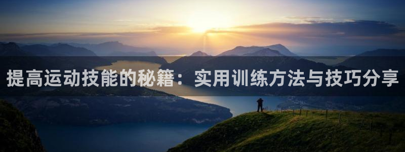 哈哈体育：提高运动技能的秘籍：实用训练方法与技巧分享