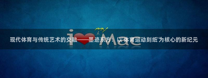 哈哈体育下载：现代体育与传统艺术的交融——墨迹东方：以\'体育运动刻纸\'为核心的新纪元