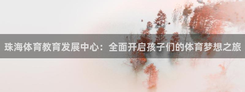 哈哈体育十年：珠海体育教育发展中心：全面开启孩子们的体育梦想之旅