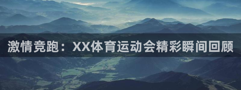 哈哈体育：激情竞跑：XX体育运动会精彩瞬间回顾