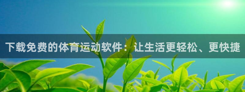 哈哈体育：下载免费的体育运动软件：让生活更轻松、更快捷