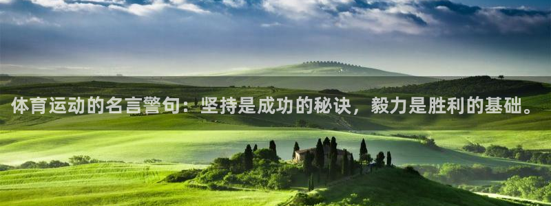 哈哈体育：体育运动的名言警句：坚持是成功的秘诀，毅力是胜利的基础。