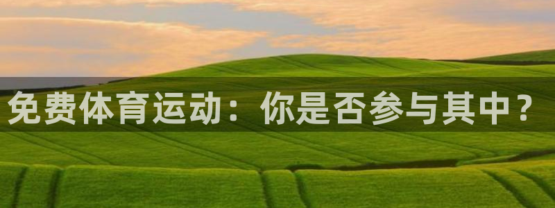 哈哈体育下载：免费体育运动：你是否参与其中？