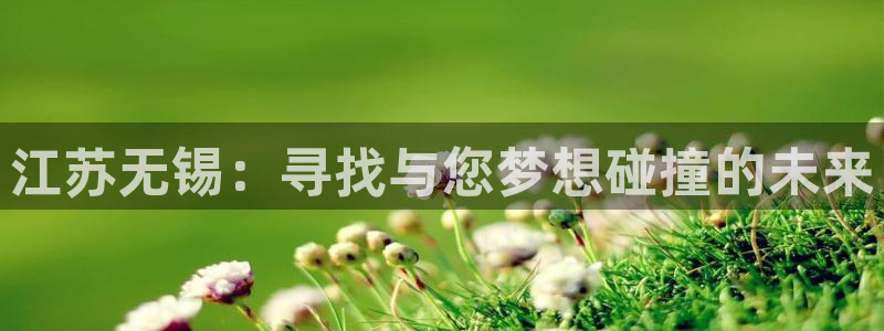 哈哈体育：江苏无锡：寻找与您梦想碰撞的未来