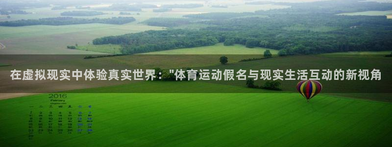 哈哈体育下载：在虚拟现实中体验真实世界：\