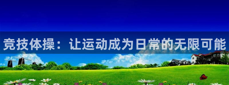 哈哈体育十年：竞技体操：让运动成为日常的无限可能