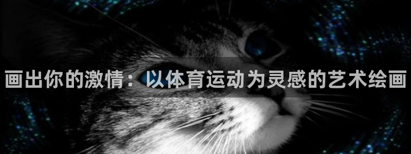 哈哈体育下载：画出你的激情：以体育运动为灵感的艺术绘画
