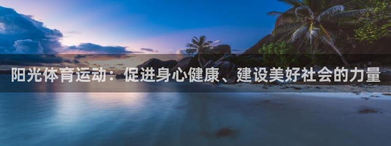 哈哈体育十年：阳光体育运动：促进身心健康、建设美好社会的力量
