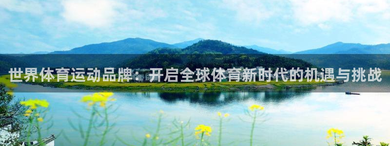 哈哈体育下载：世界体育运动品牌：开启全球体育新时代的机遇与挑战