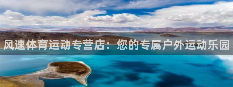 哈哈体育：风速体育运动专营店：您的专属户外运动乐园