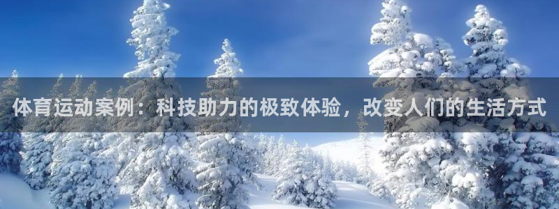 哈哈体育：体育运动案例：科技助力的极致体验，改变人们的生活方式