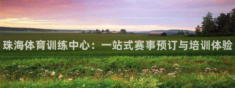 哈哈体育：珠海体育训练中心：一站式赛事预订与培训体验
