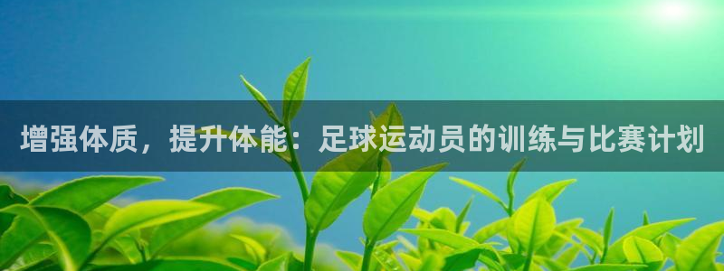 哈哈体育十年：增强体质，提升体能：足球运动员的训练与比赛计划