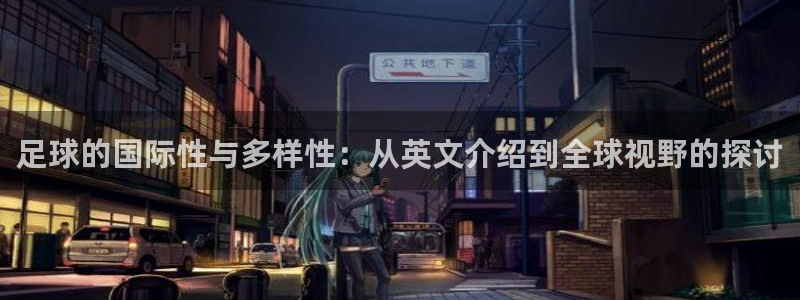 哈哈体育十年：足球的国际性与多样性：从英文介绍到全球视野的探讨