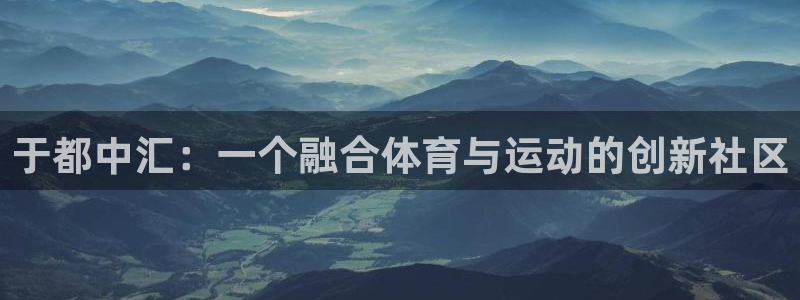 哈哈体育十年：于都中汇：一个融合体育与运动的创新社区