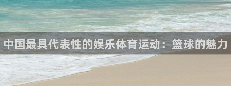 哈哈体育十年：中国最具代表性的娱乐体育运动：篮球的魅力